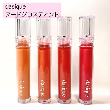 ヌードグロスティント/dasique/口紅を使ったクチコミ（2枚目）