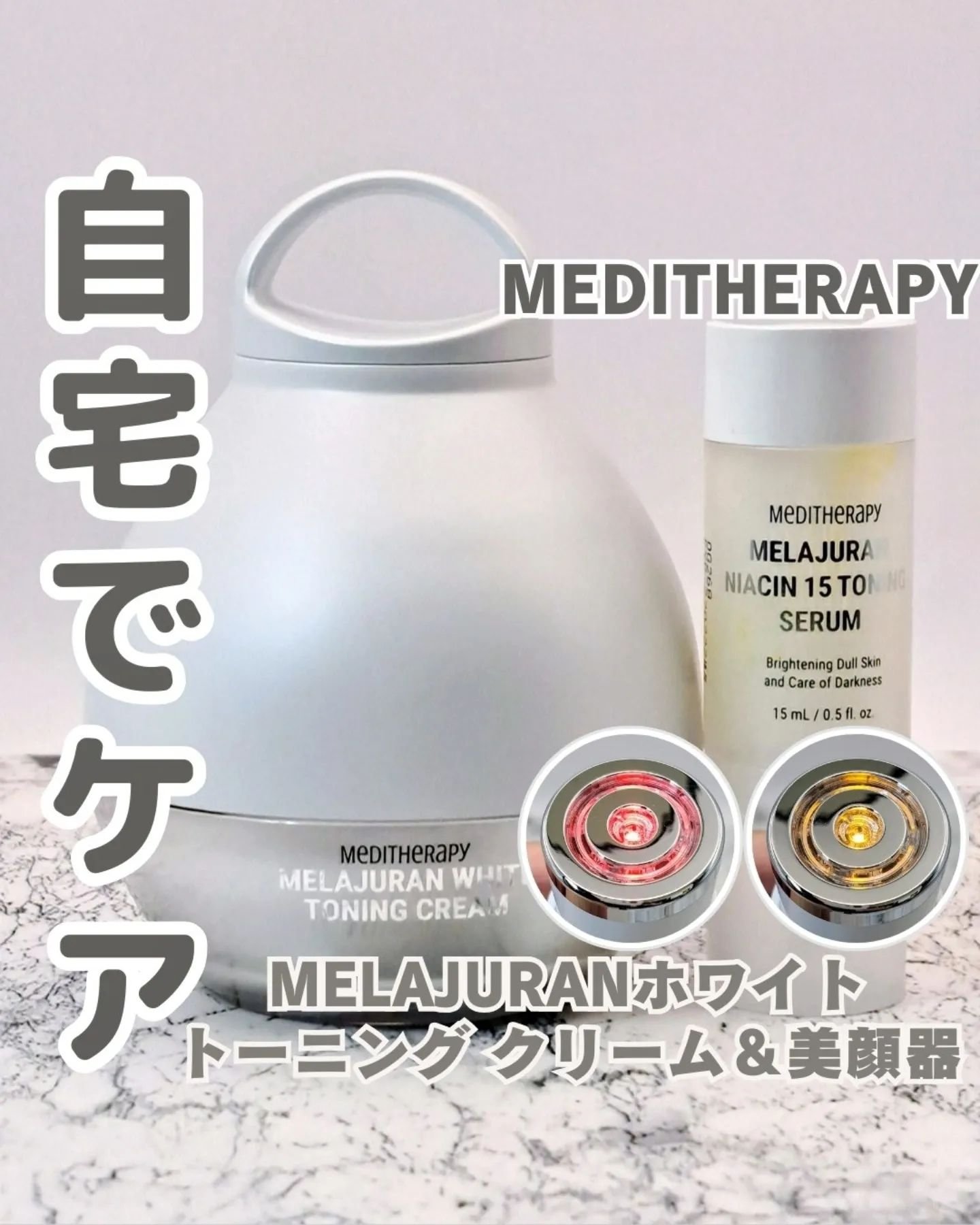 メラジュランホワイトトーニングクリーム&EMS美顔器/MEDITHERAPY/その他スキンケアを使ったクチコミ（1枚目）
