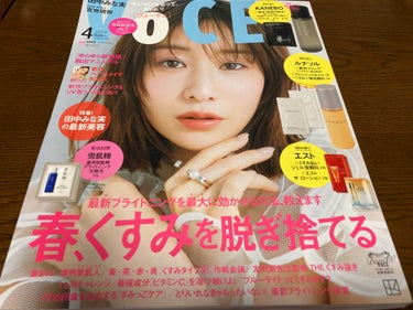 VOCE 2024年4月号/VoCE (ヴォーチェ)/雑誌を使ったクチコミ（1枚目）