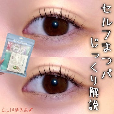 Qoo10 EYE2IN 低刺激 セルフプロ用 まつげパーマ 3種 セットのクチコミ「 ＼初めてでもプロ級に仕上がる👁✨️／
失敗しずらいセルフまつパの方法をメモしました！

*️.....」（1枚目）