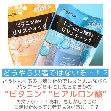 日焼け止めスティック V9ビタミンアンプルスティック CLEAR/JMsolution JAPAN/日焼け止め・UVケアを使ったクチコミ（2枚目）
