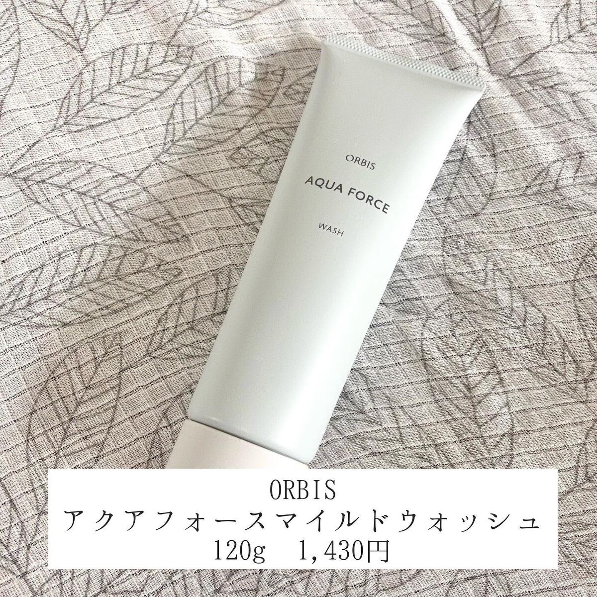 アクアフォースマイルドウォッシュ/オルビス/洗顔フォームを使ったクチコミ（2枚目）