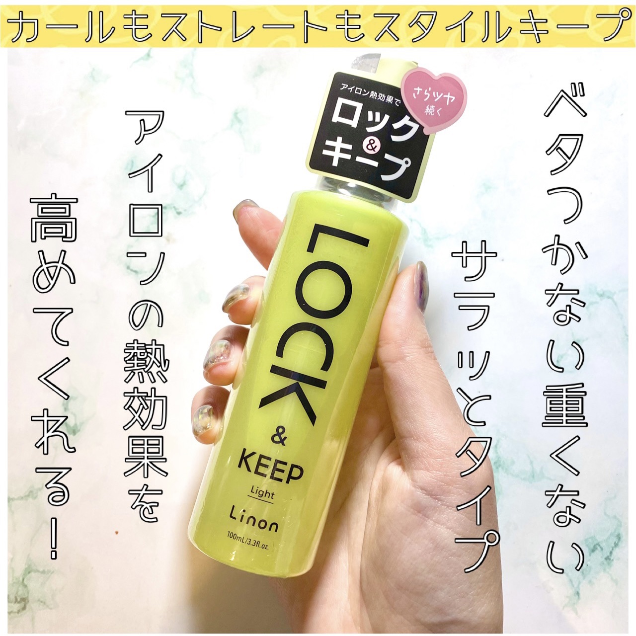 💚Linon(リノン)
リノンロックオイル ライト
¥2,480　1月29日発売

スタイリング前にプラスするだけで
カールもストレートも理想のスタイルをロック&キープ🙌

ベタつきが苦手な人やオイル使うと髪がペタンとなりやすい人にも使