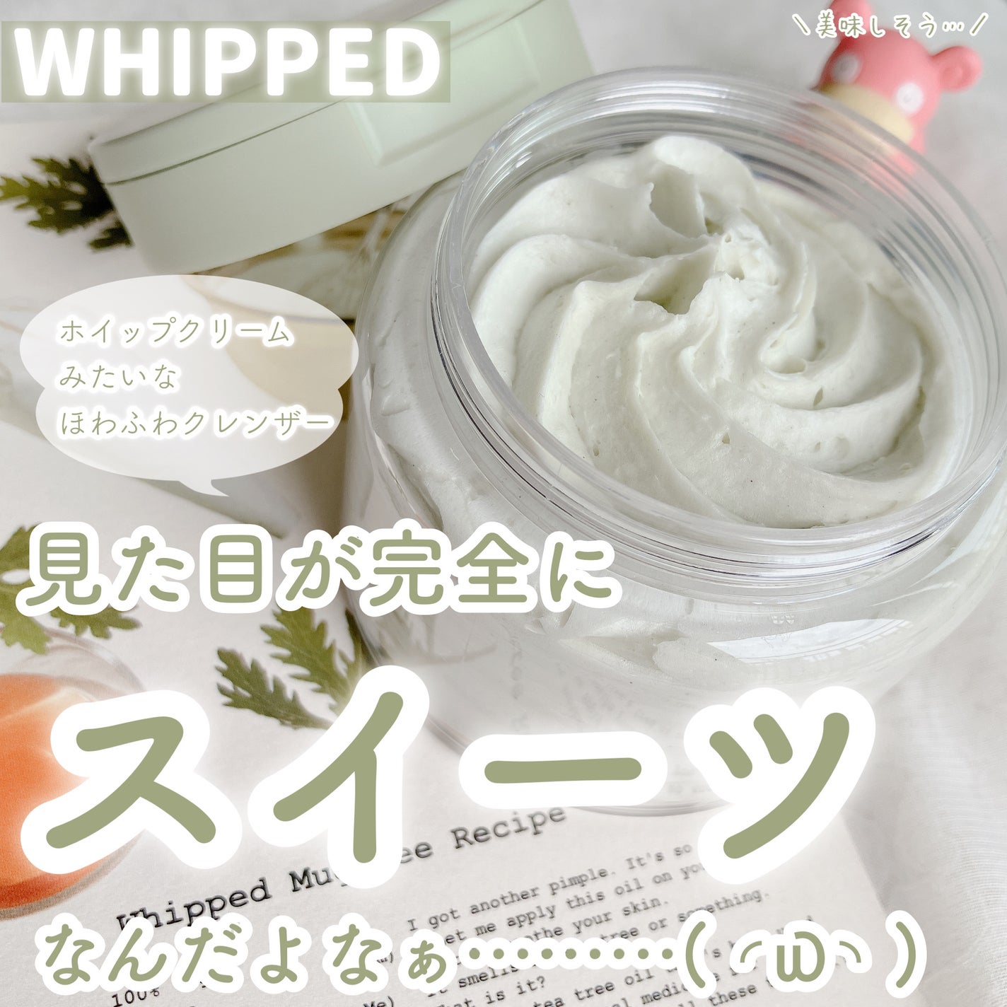 ヴィーガンパッククレンザー/WHIPPED/洗顔フォームを使ったクチコミ(1枚目)