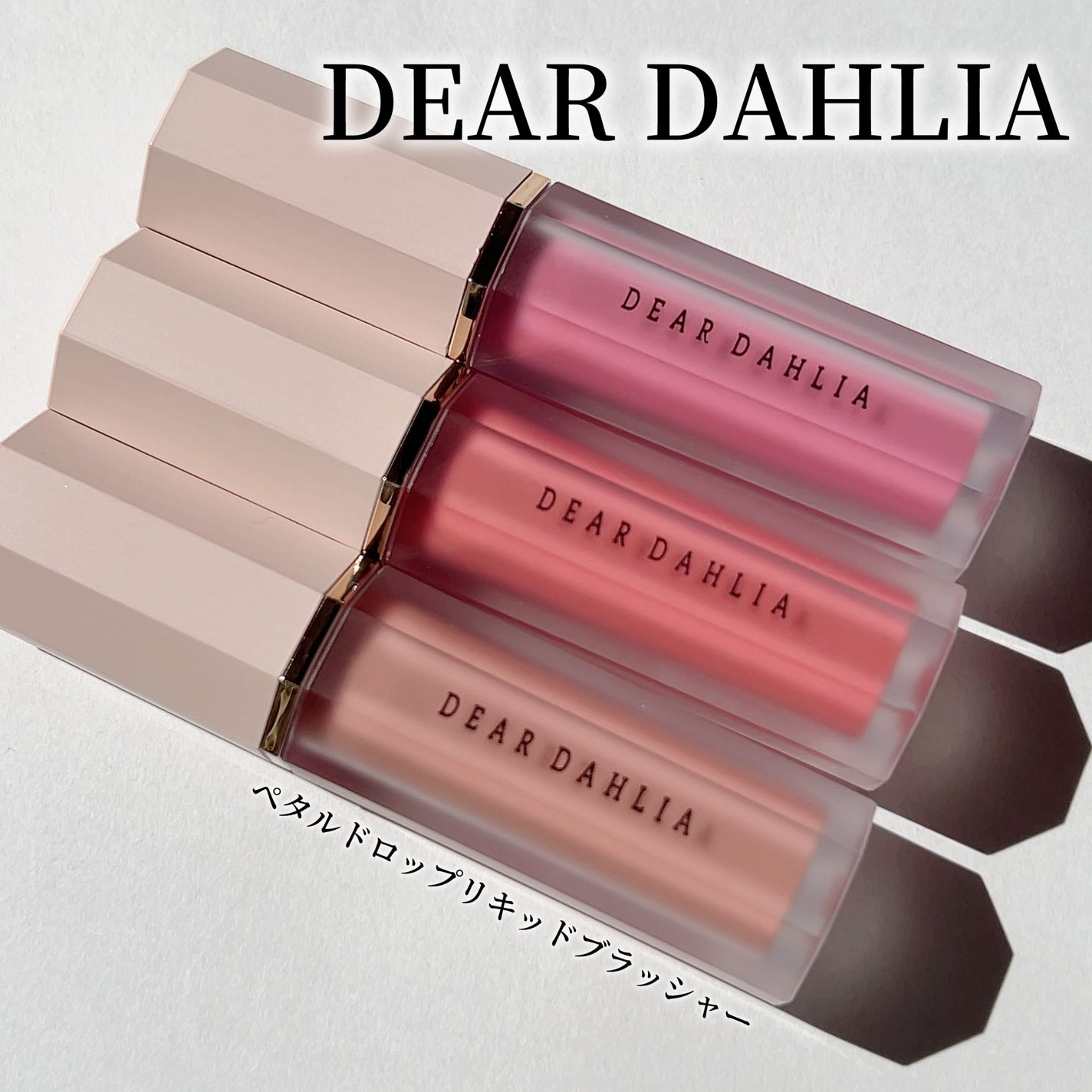 ペタルドロップリキッドブラッシャー/DEAR DAHLIA/リキッドチークを使ったクチコミ(1枚目)