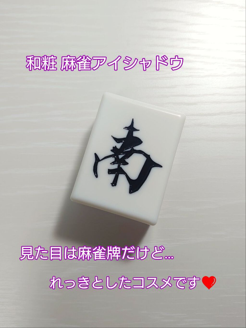 麻雀アイシャドウ/和粧/単色アイシャドウを使ったクチコミ（1枚目）
