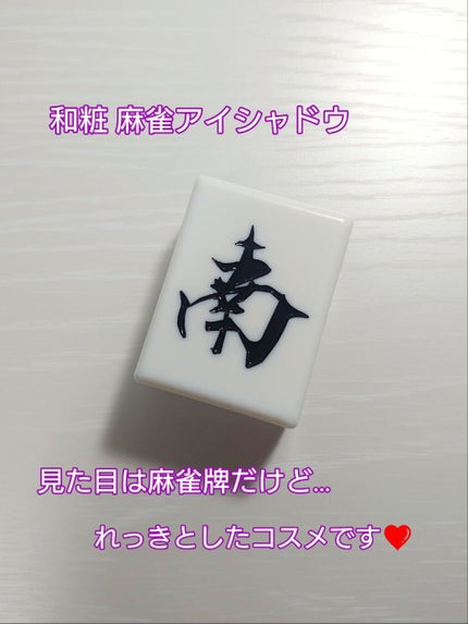 麻雀アイシャドウ/和粧/単色アイシャドウを使ったクチコミ(1枚目)