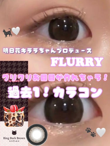 🐾🤍めちゃくちゃ盛れる最強カラコン！Flurry by colosのキマグレネコ🐈‍⬛🤍

💗明日花キララさんがプロデュースする激カワカラコン！✨

🐱 このカラコン付けると黒目を2倍ぐらい大きく見せて