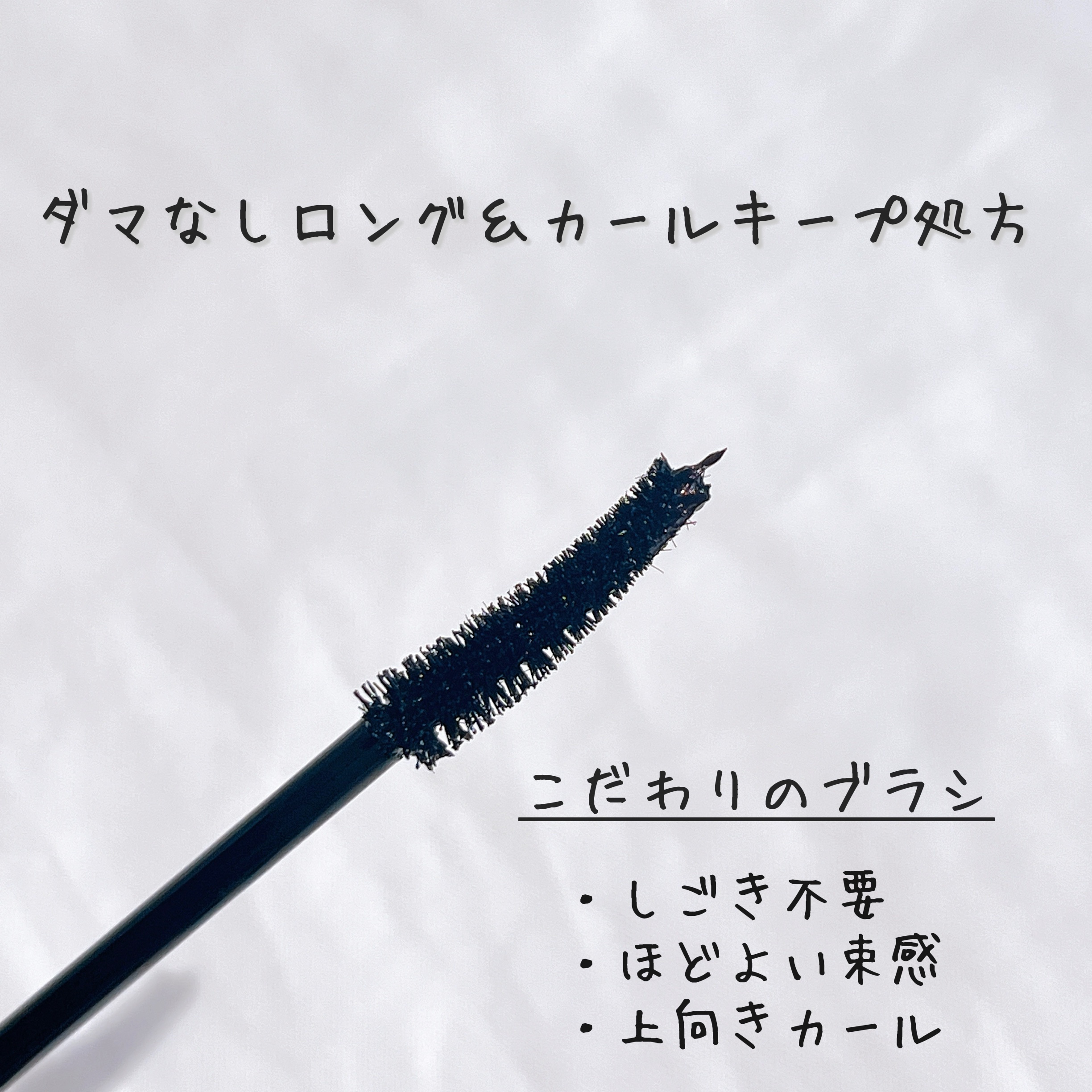 ミゼルエディ カールアップマスカラ/ミゼルエディ/マスカラを使ったクチコミ（3枚目）