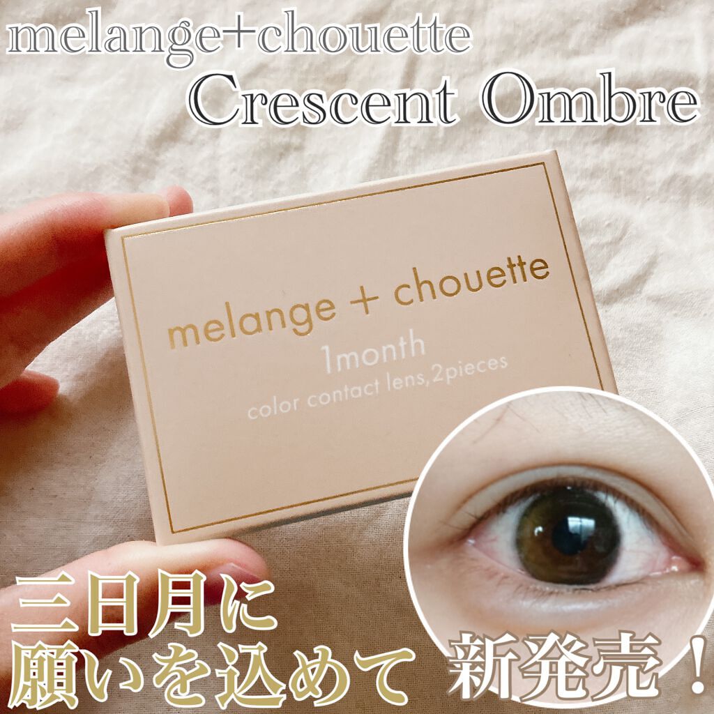 ・

月のように凛とした輝く瞳🌙

MELANGE
メランジェシュエット 1month
《クレセントオンブル》

メランジェシュエット 1Dのなかでも人気の3色がマンスリーとして新発売！
その中から今回はクレセントオンブルの紹介をさせてい