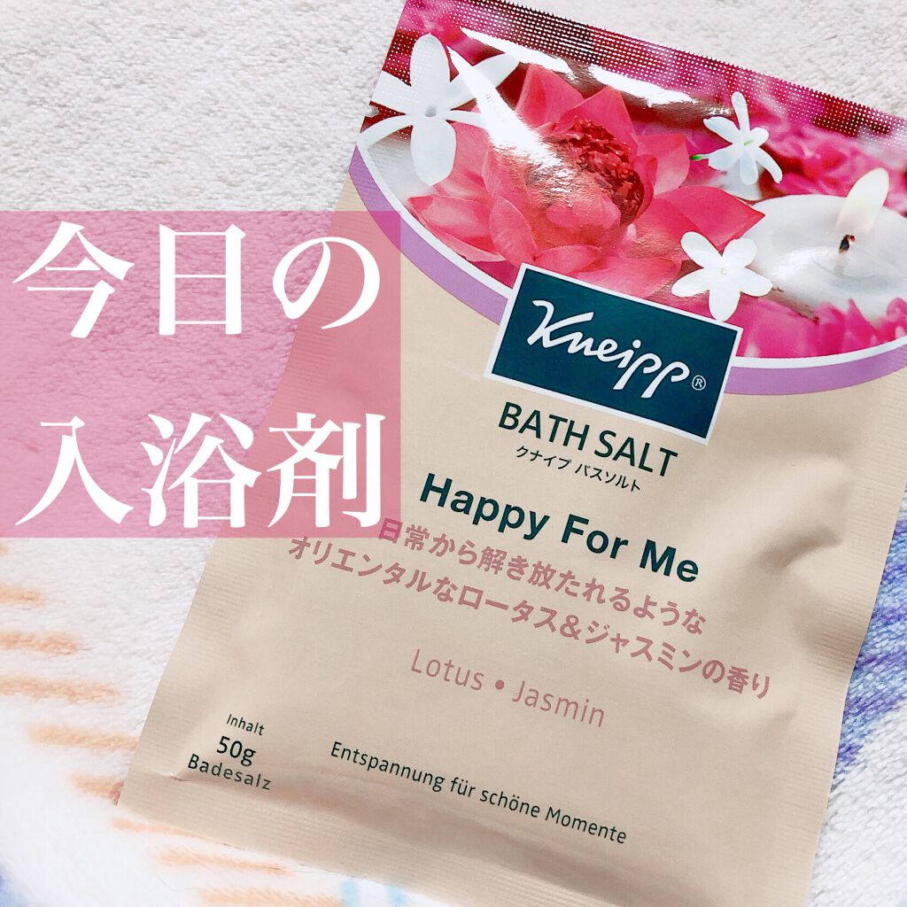 バスソルト ハッピーフォーミー ロータス＆ジャスミンの香り/クナイプ/無機塩系入浴剤を使ったクチコミ（1枚目）