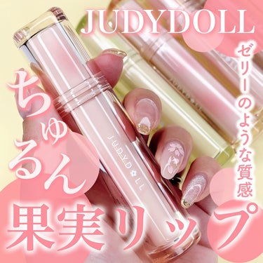 まるでゼリーのような質感の果実リップ🥭
⁡
JUDYDOLL
果実茶ティントリップ
⁡
果実茶をイメージした透け感のある
プルつやティントリップ💄
⁡
透き通ったグラスに果実茶を注いだような
ミラーリッ