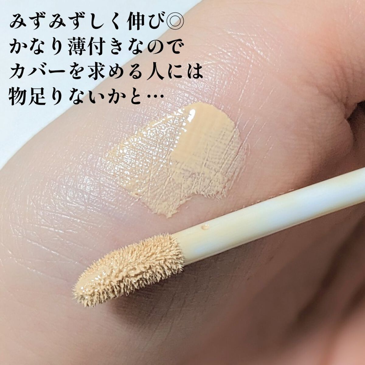 コンシーラー 01 ライトベージュ/coou/リキッドコンシーラーを使ったクチコミ（2枚目）
