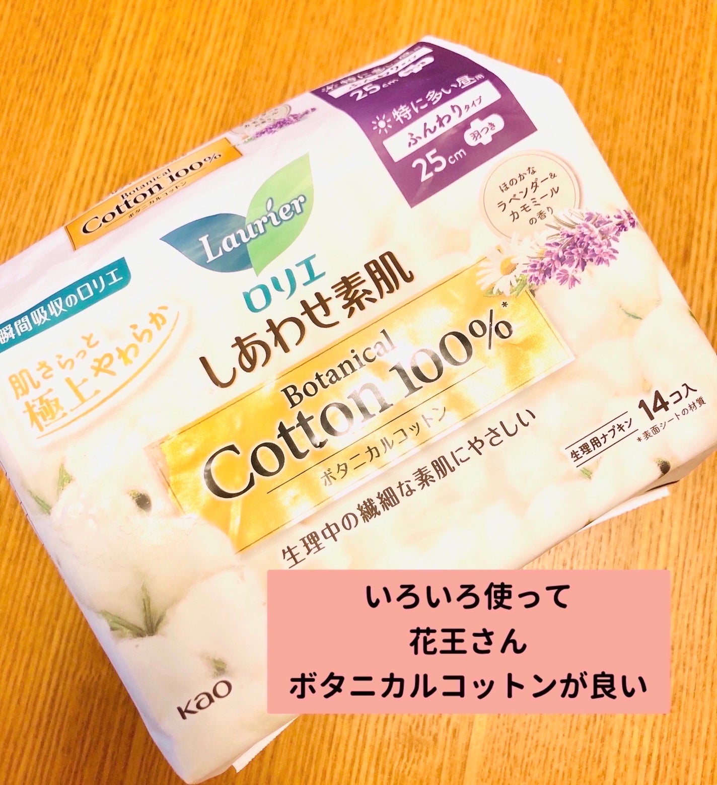 しあわせ素肌 ボタニカルコットン100% (特に多い昼用羽つき 14コ入)/ロリエ/ナプキンを使ったクチコミ(1枚目)