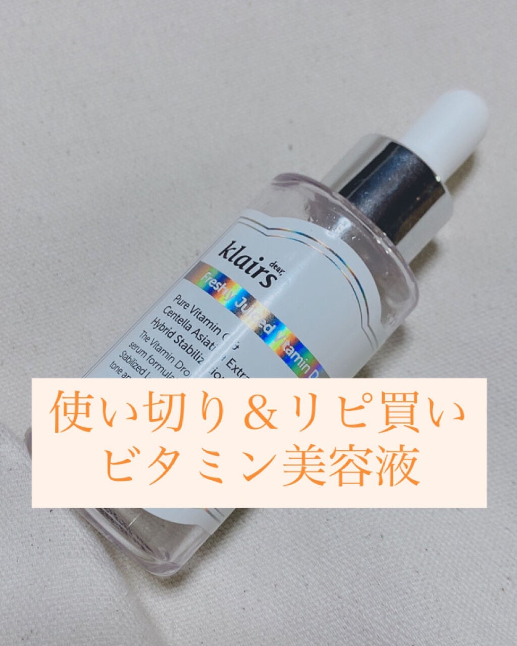 フレッシュリージュースドビタミンドロップ(35ml)/Klairs/美容液を使ったクチコミ(1枚目)