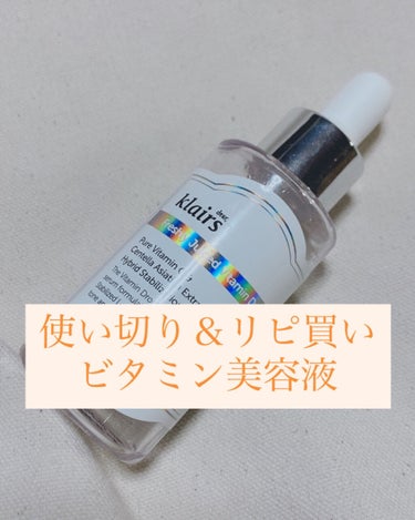 フレッシュリージュースドビタミンドロップ(35ml)/Klairs/美容液を使ったクチコミ（1枚目）