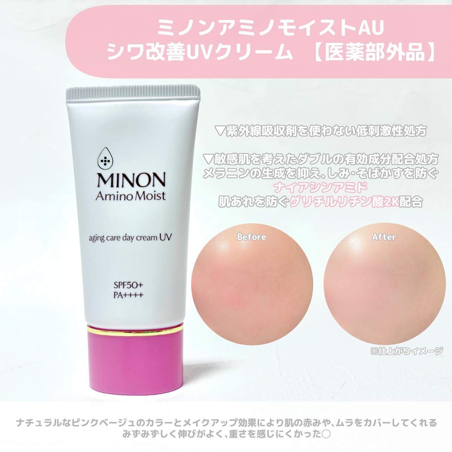 ミノン アミノモイスト エイジングケア デイクリームUV/ミノン/日焼け止めクリームを使ったクチコミ（2枚目）