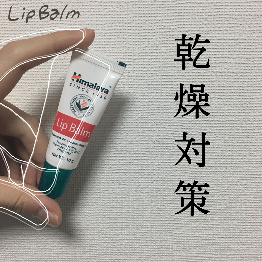 Lip Balm/ヒマラヤ/リップバームを使ったクチコミ（1枚目）