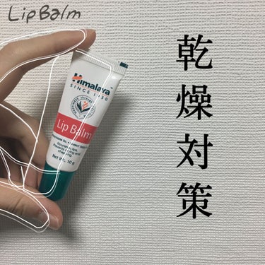Lip Balm/ヒマラヤ/リップケア・リップクリームを使ったクチコミ（1枚目）