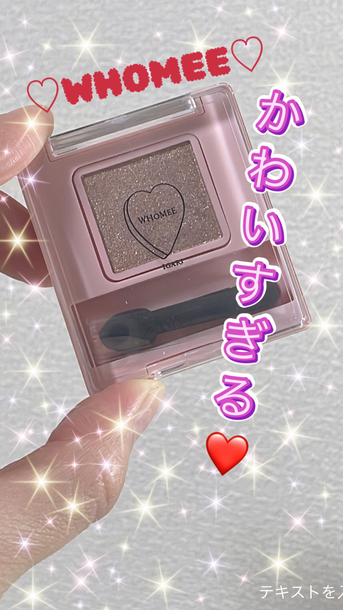 フーミー シングルラメシャドウ/WHOMEE/単色アイシャドウを使ったクチコミ（1枚目）