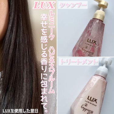 ルミニーク ハピネスブルーム シャンプー／トリートメント/LUX/シャンプー・コンディショナーを使ったクチコミ（6枚目）