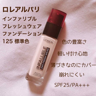 
💄インファレリブル フレッシュウェア
      ファンデーション 125 標準色


🌟薄くて軽い！なのに自然にしっかりカバー
🌟一日中美しい仕上がりをキープ
🌟SPF 25/PA



ずっと気に