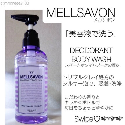 メルサボン デオドラント ボディウォッシュ スイートホワイトブーケ/Mellsavon/ボディソープを使ったクチコミ(1枚目)