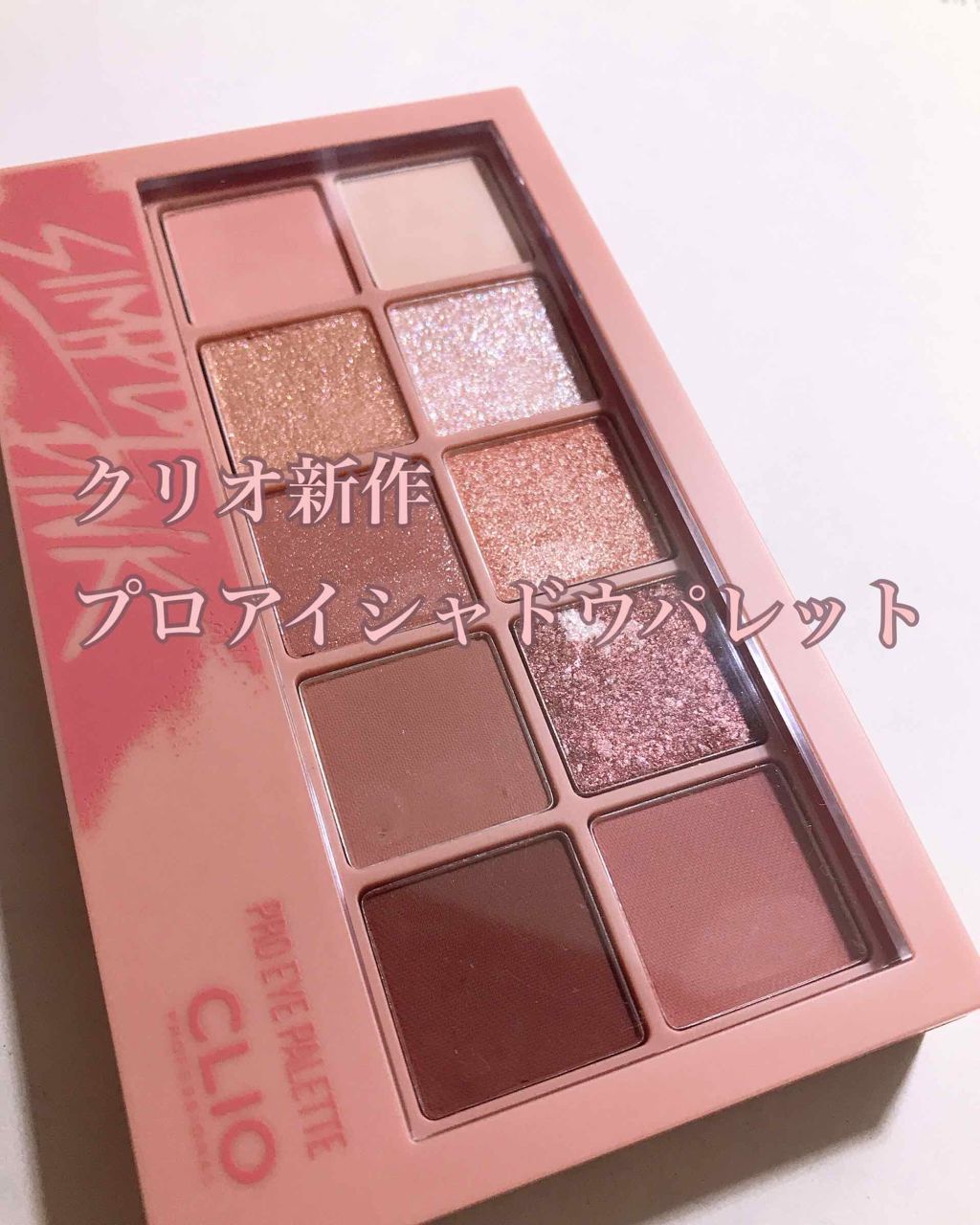 プロ アイ パレット/CLIO/アイシャドウパレットを使ったクチコミ（1枚目）