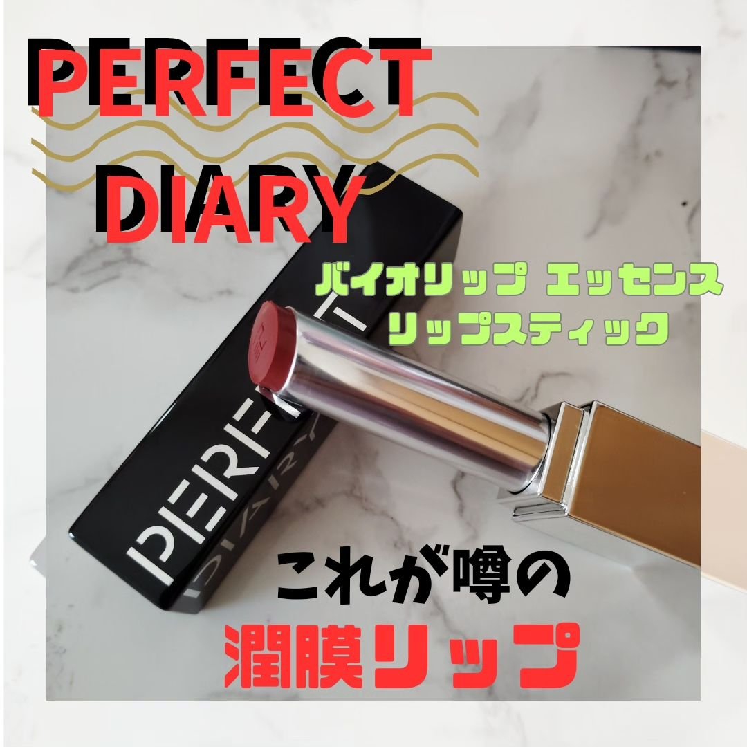 バイオリップ エッセンス リップスティック/PERFECT DIARY/口紅を使ったクチコミ（1枚目）