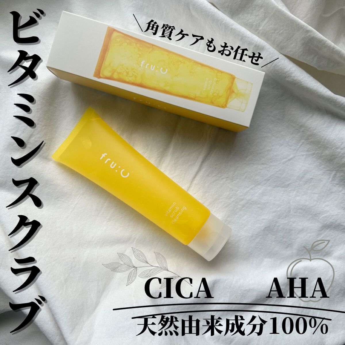 ビタミンスクラブクレンジング/Fru:C/クレンジングジェルを使ったクチコミ(1枚目)