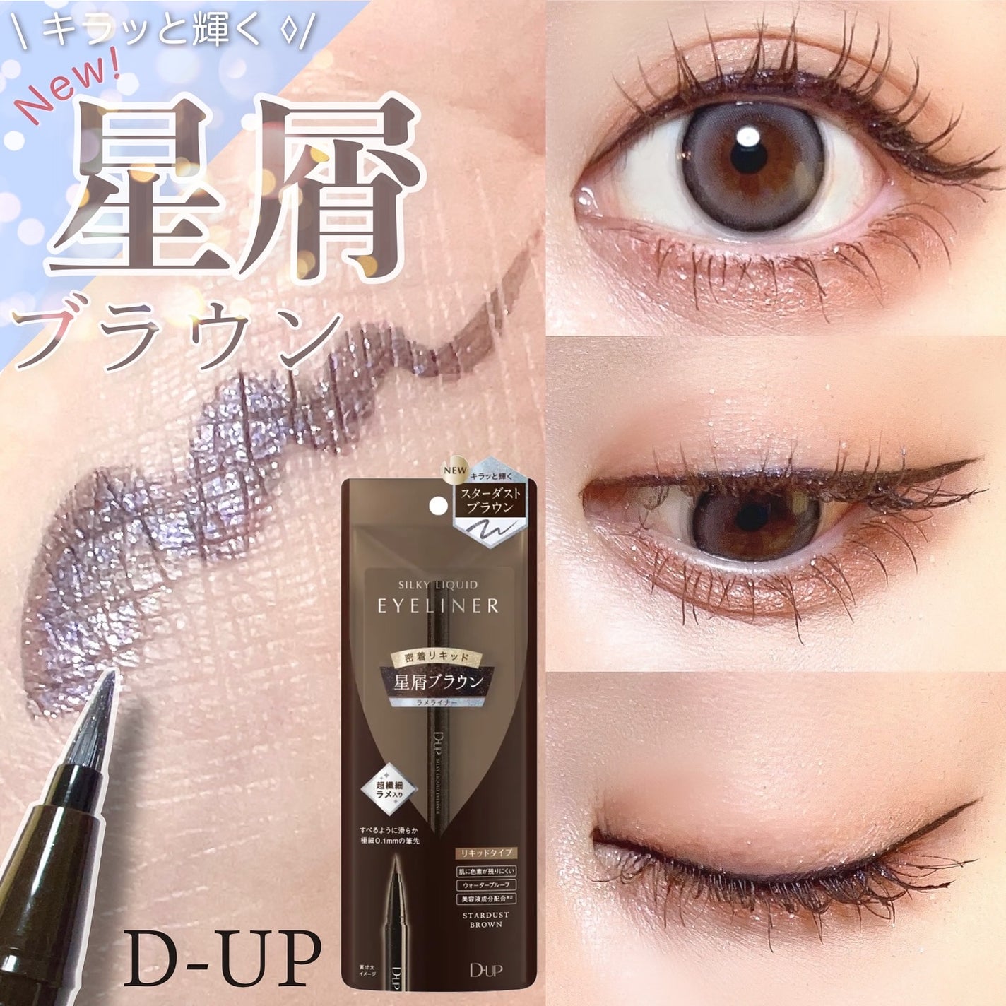 シルキーリキッドアイライナーWP/D-UP/リキッドアイライナーを使ったクチコミ(1枚目)