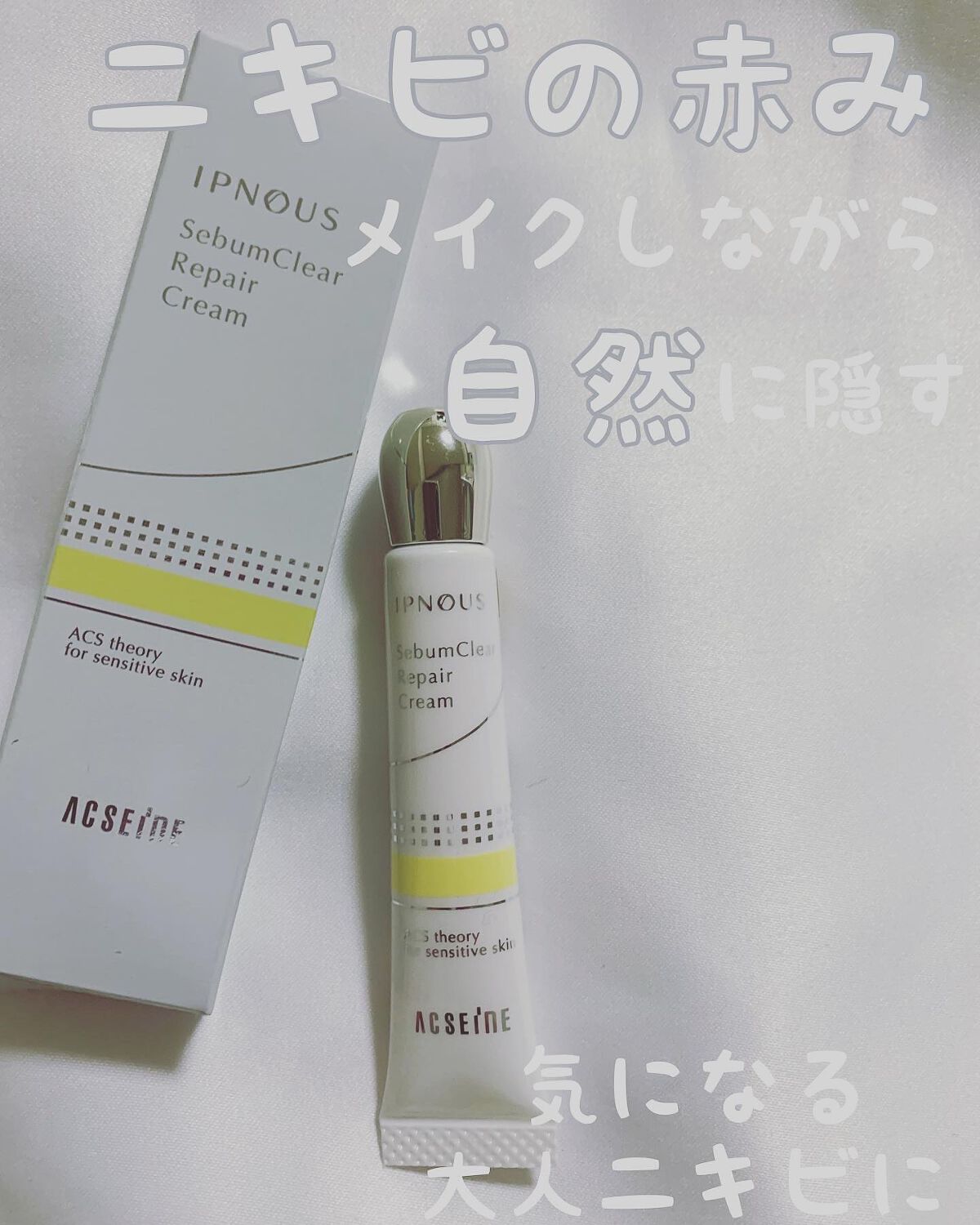 イプノス シーバムクリア リペアクリーム/ACSEINE/フェイスクリームを使ったクチコミ(1枚目)