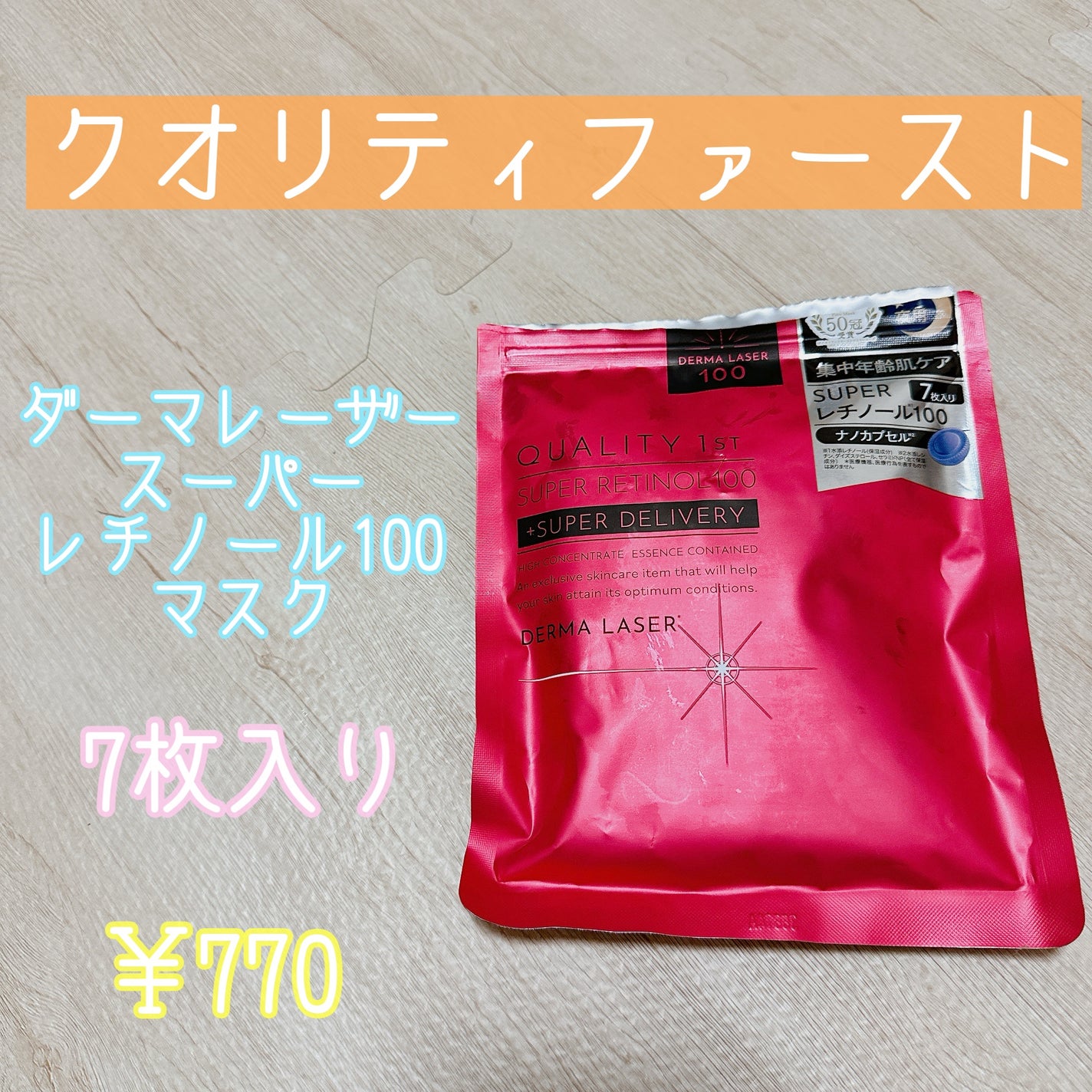 ダーマレーザー スーパーレチノール100マスク/クオリティファースト/シートマスク・パックを使ったクチコミ(1枚目)