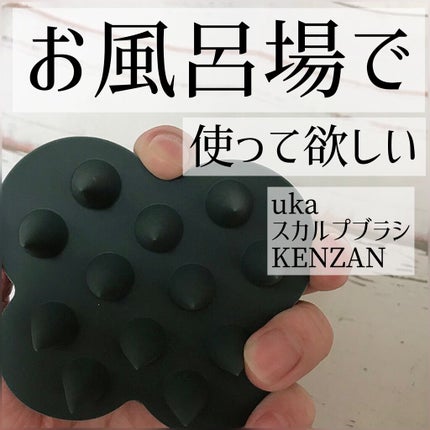 uka scalp brush kenzan/uka/スカルプブラシを使ったクチコミ(1枚目)