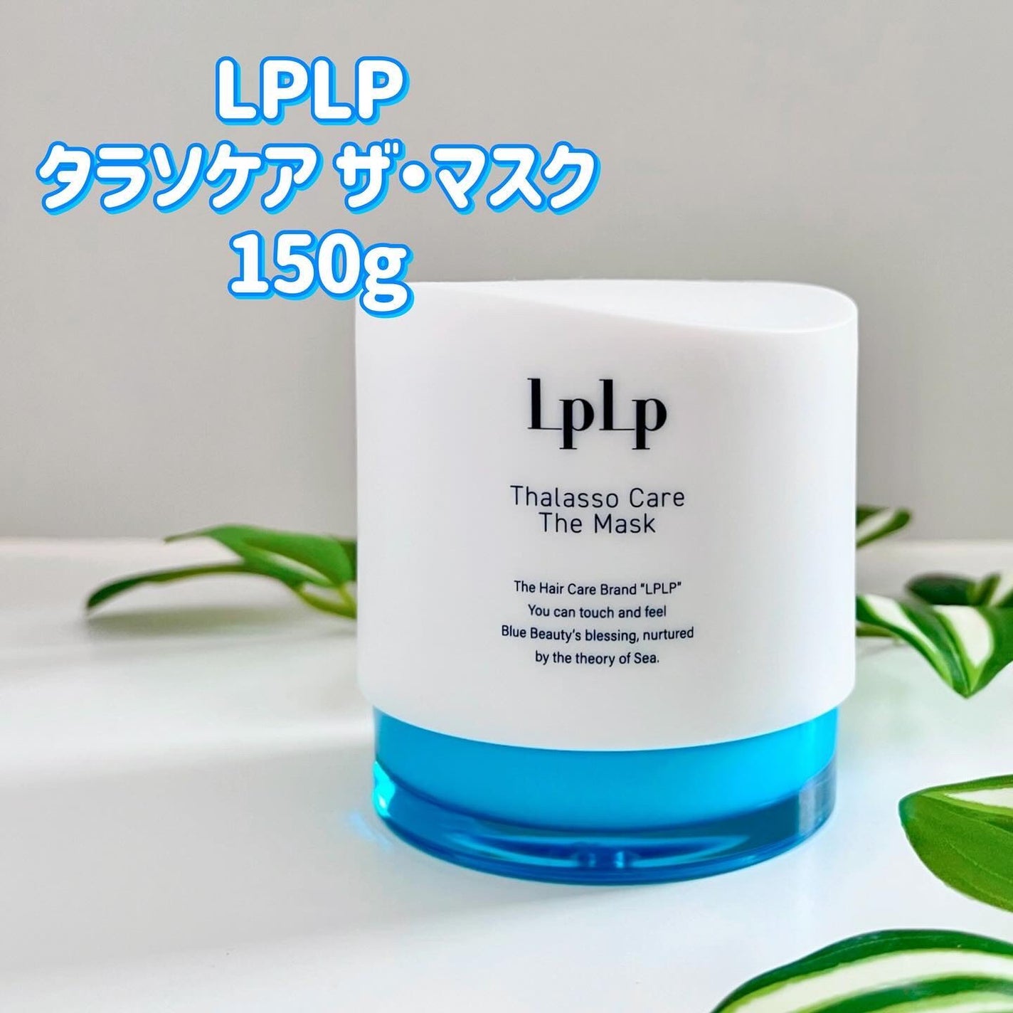 LPLP タラソケア ザ・マスク/LPLP(ルプルプ)/洗い流すヘアトリートメントを使ったクチコミ(2枚目)