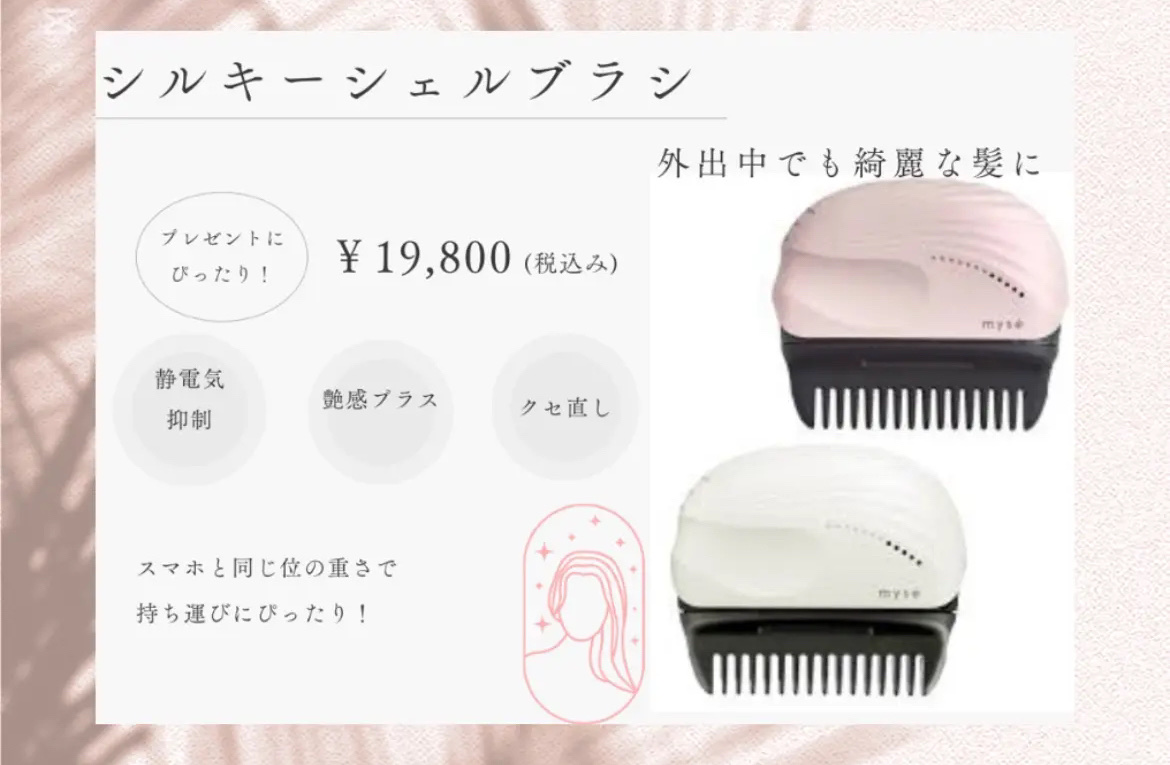 mysé(ミーゼ) シルキーシェルブラシのクチコミ「mysé
ミーゼ
シルキーシェルブラシ
¥19,800

✼••┈┈••✼••┈┈••✼••┈.....」（1枚目）