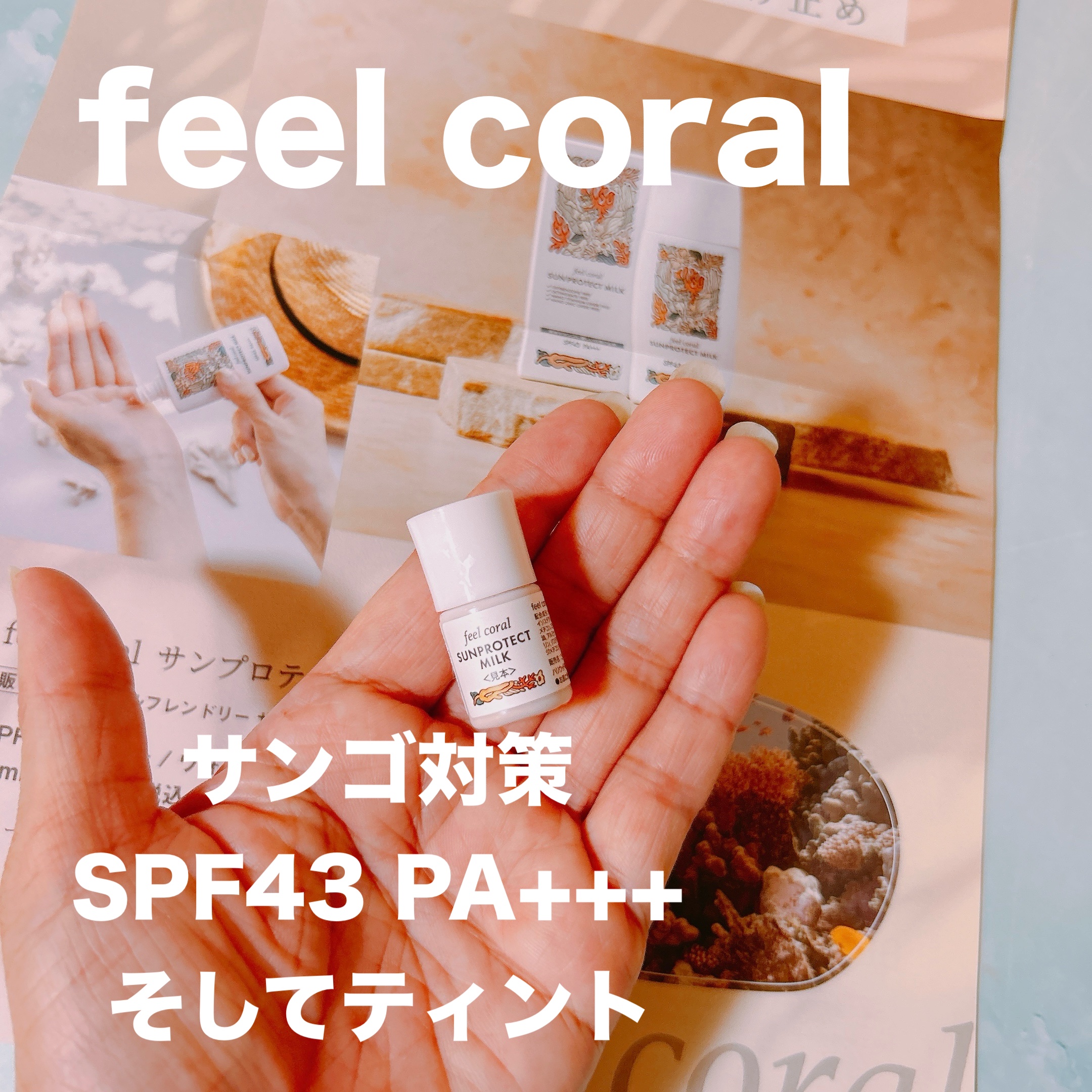 feel coral サンプロテクト ミルク/ハリウッド/日焼け止めミルクを使ったクチコミ（1枚目）