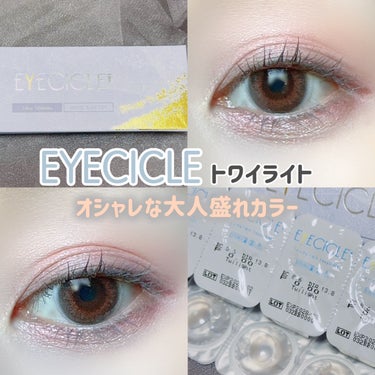 EYECICLE 1day/EYECICLE/カラーコンタクトレンズを使ったクチコミ（1枚目）