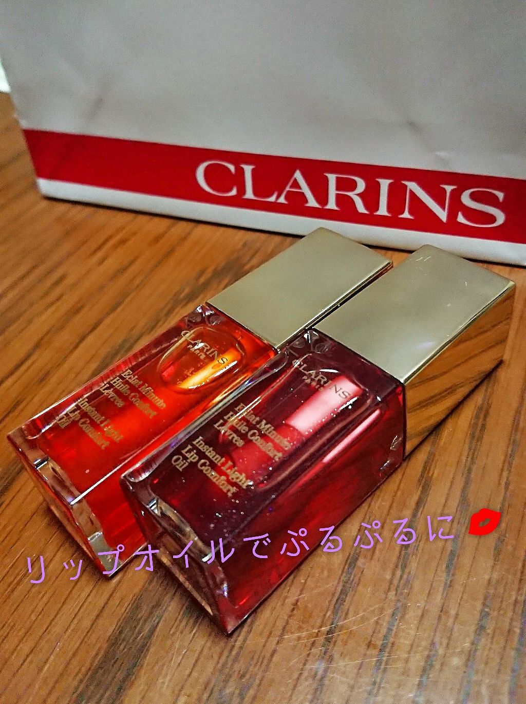 コンフォート リップオイル /CLARINS/リップグロスを使ったクチコミ（1枚目）