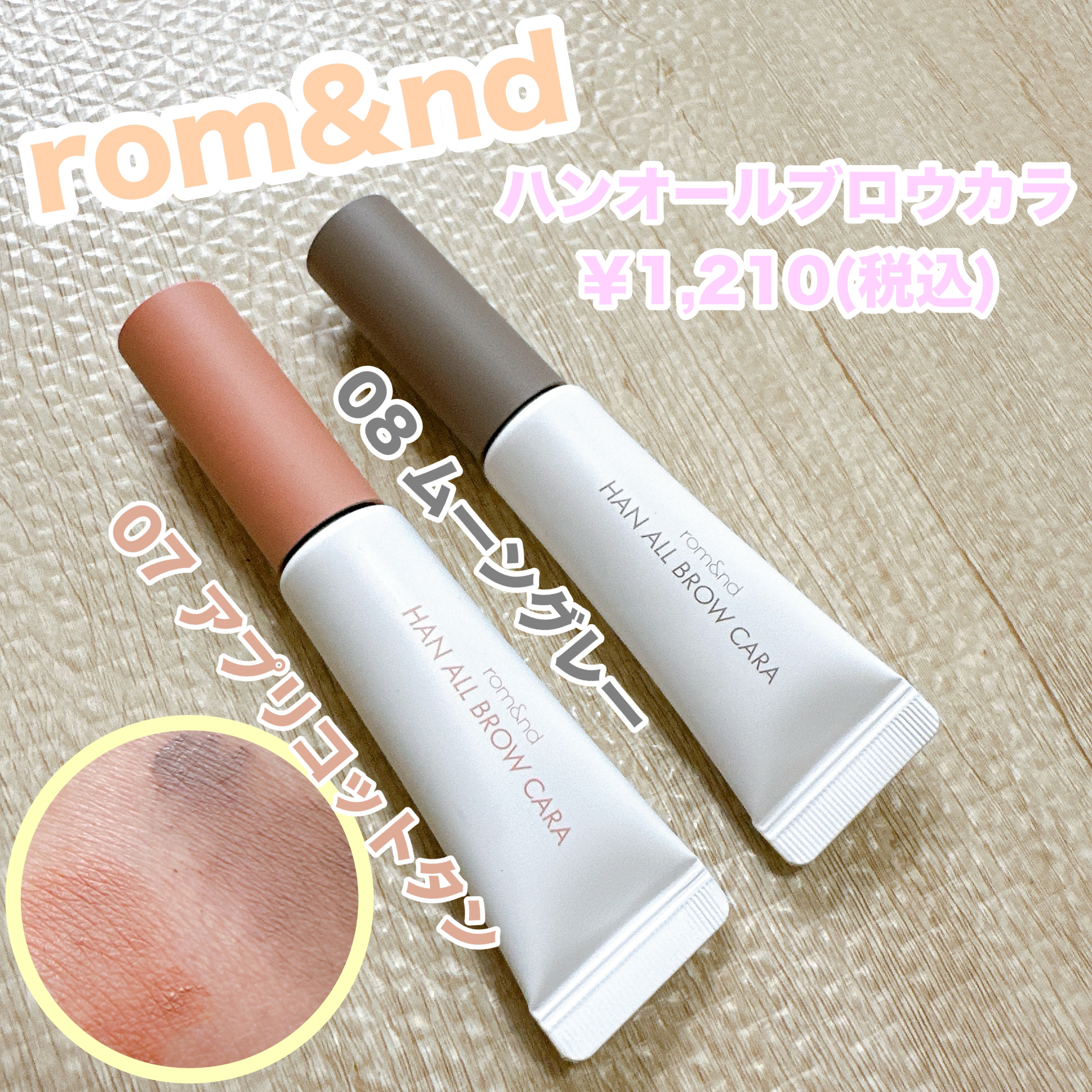 ハンオールブロウカラ/rom&nd/眉マスカラを使ったクチコミ（1枚目）