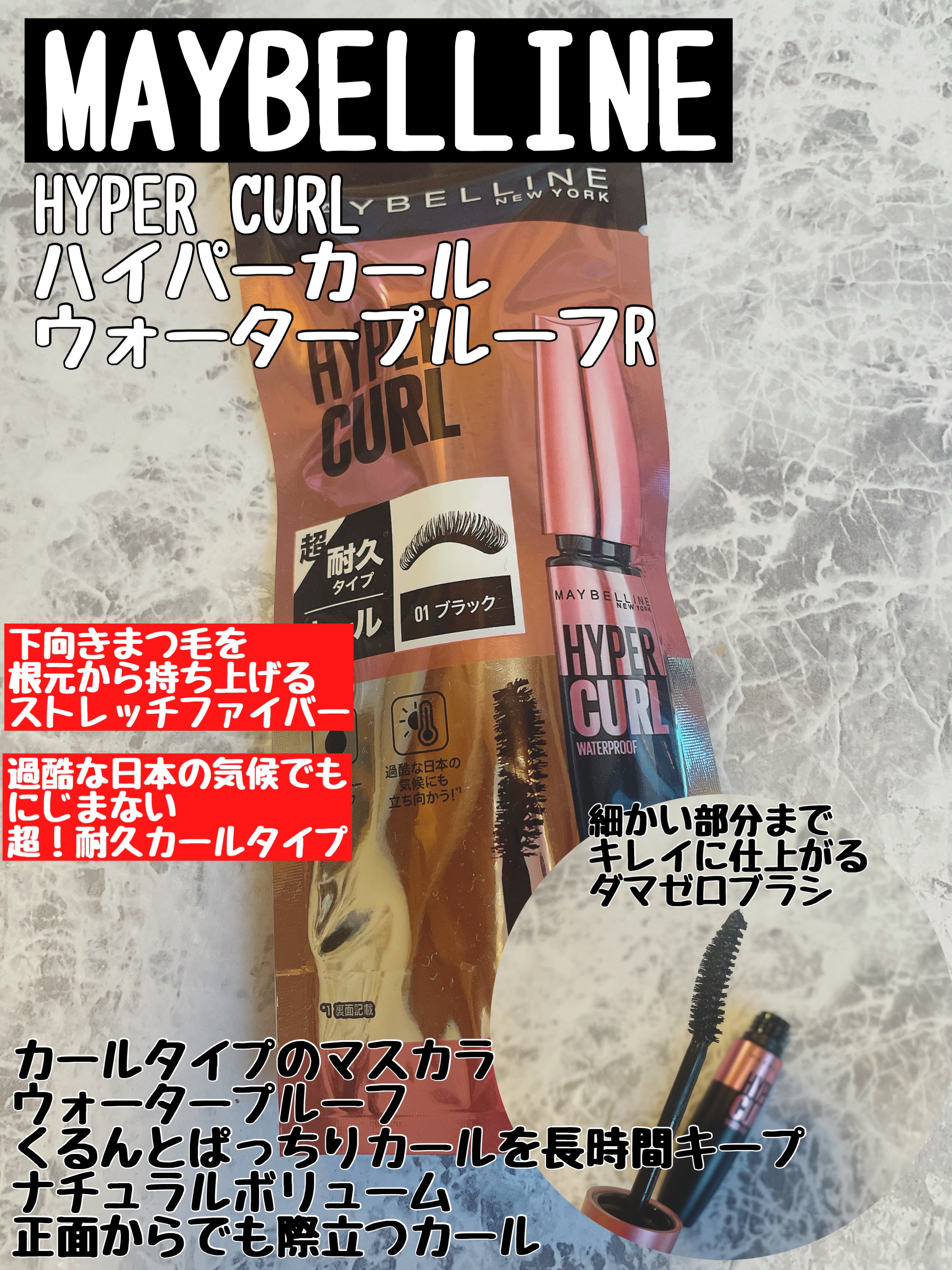 メイベリン ハイパーカール ウォータープルーフ R/MAYBELLINE NEW YORK/マスカラを使ったクチコミ（1枚目）