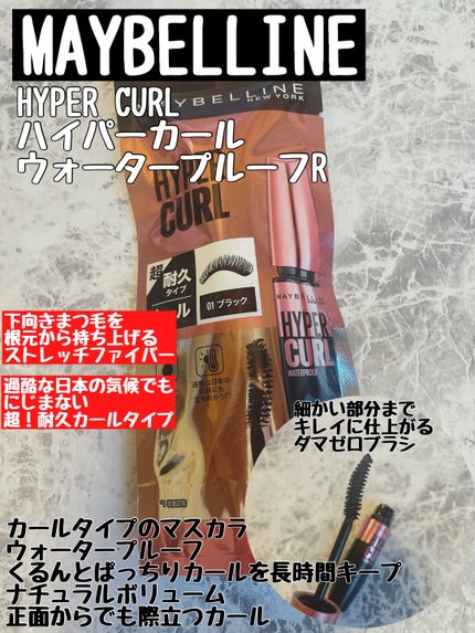 メイベリン ハイパーカール ウォータープルーフ R/MAYBELLINE NEW YORK/マスカラを使ったクチコミ(1枚目)