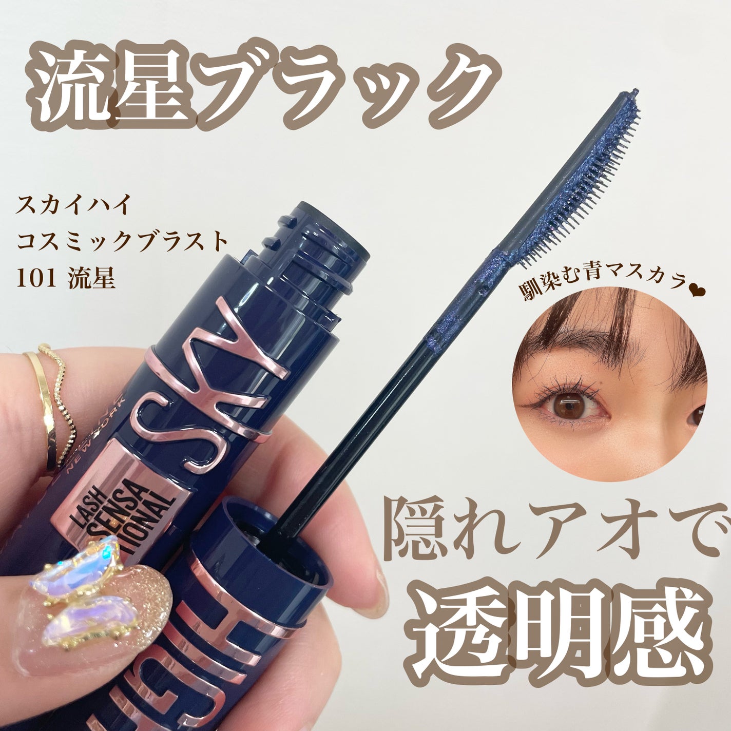 ã¹ã«ã€ã〠ã³ã¹ããã¯ãã©ã¹ã/MAYBELLINE NEW YORK/ãã¹ã«ã©ã䜿ã£ãã¯ãã³ãïŒ1æç®ïŒ