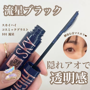 スカイハイ コスミックブラスト/MAYBELLINE NEW YORK/マスカラを使ったクチコミ（1枚目）