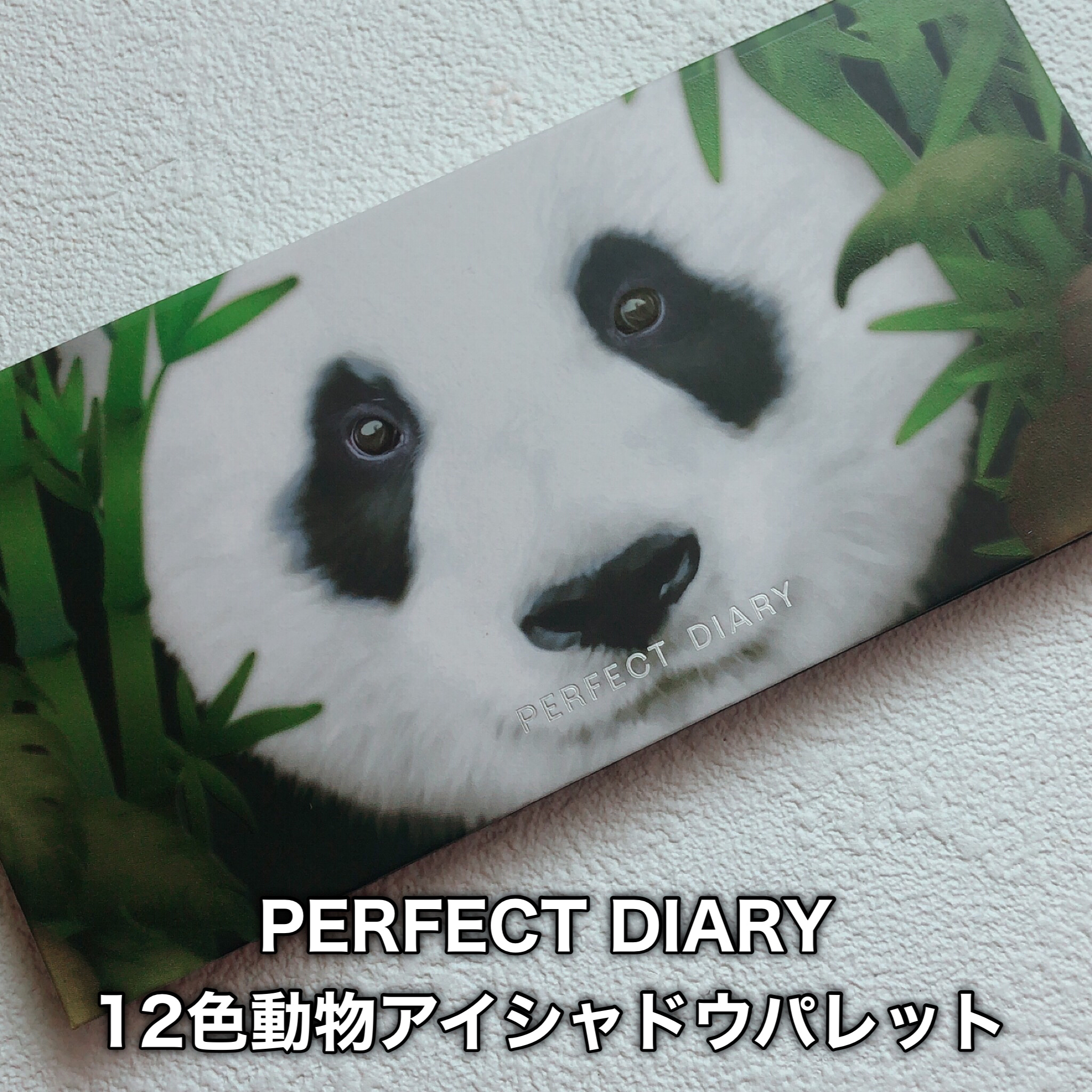 エクスプローラ12色 動物アイシャドウパレット/PERFECT DIARY/アイシャドウパレットを使ったクチコミ（2枚目）