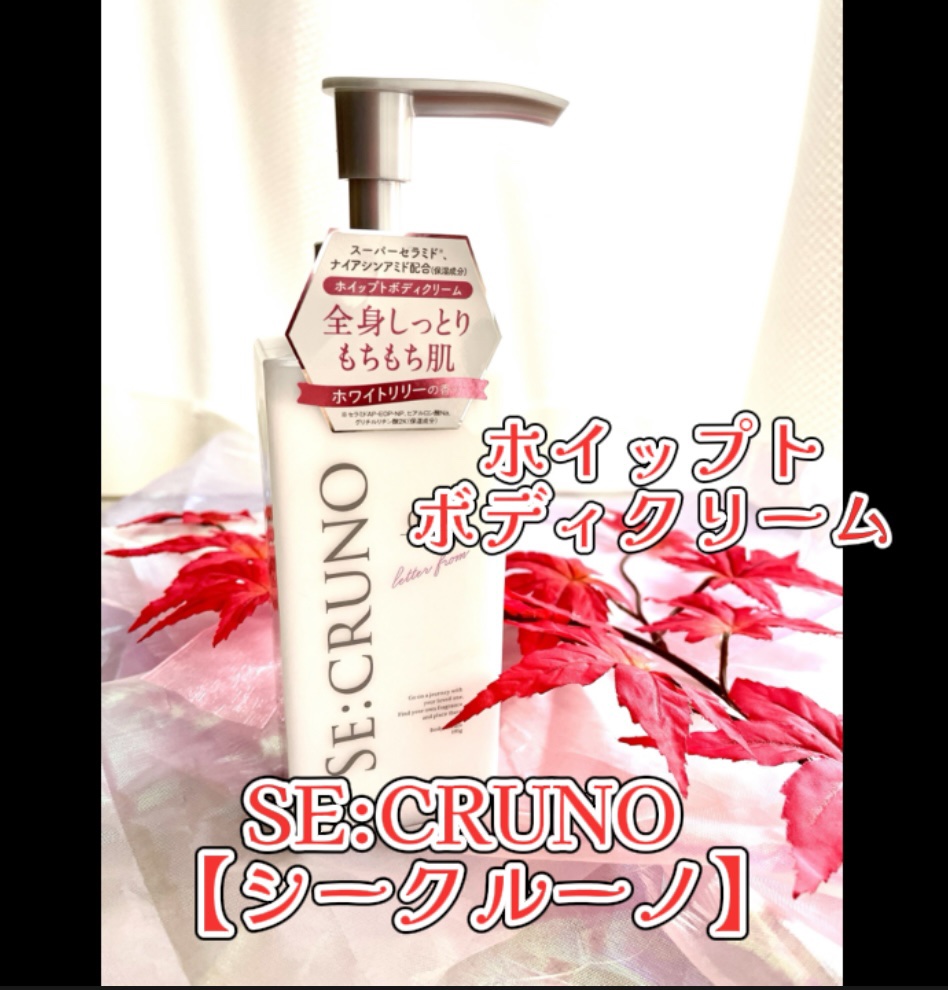 ボディクリーム ヴィタリーフシ0101/SE:CRUNO/ボディクリームを使ったクチコミ（1枚目）