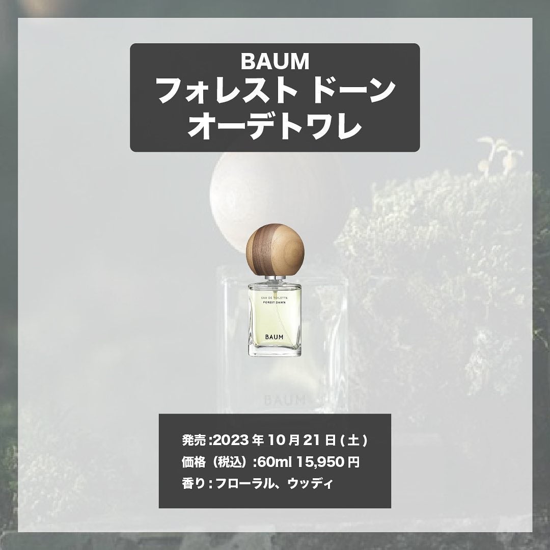 エスログ┊1日1分のモテ香水紹介 on LIPS 「.『バウム限定香水』🌳製品情報🌳BAUMフォレストドーンオーデ..」(4枚目)
