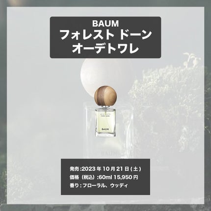 エスログ┊1日1分のモテ香水紹介 on LIPS 「.『バウム限定香水』🌳製品情報🌳BAUMフォレストドーンオーデ..」(4枚目)