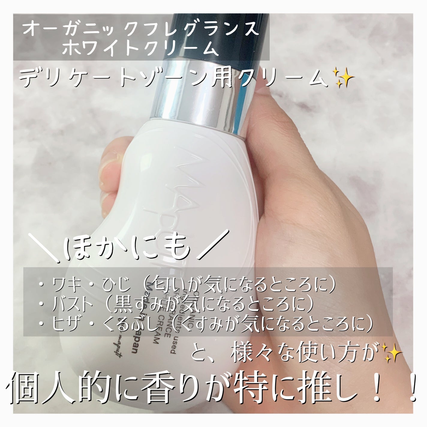 オーガニックフレグランスホワイトクリーム/MAPUTI/デリケートゾーンケアを使ったクチコミ(2枚目)