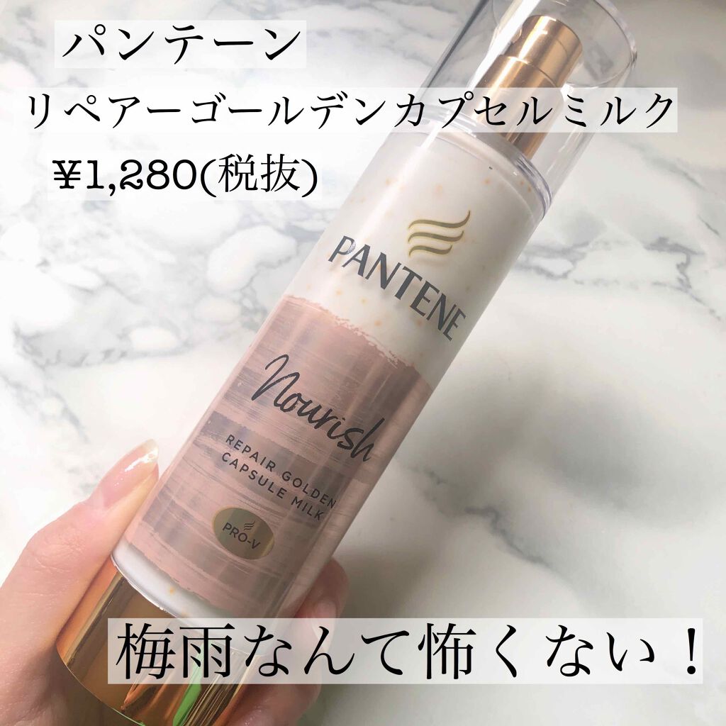 リペアー ゴールデン カプセル ミルク/パンテーン/ヘアミルクを使ったクチコミ(1枚目)